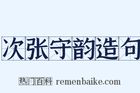 次张守韵造句是什么意思的图片